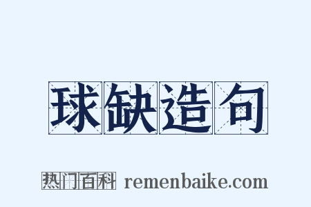 球缺造句是什么意思的图片